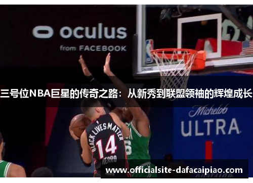 三号位NBA巨星的传奇之路：从新秀到联盟领袖的辉煌成长