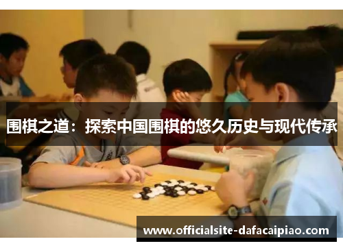 围棋之道：探索中国围棋的悠久历史与现代传承