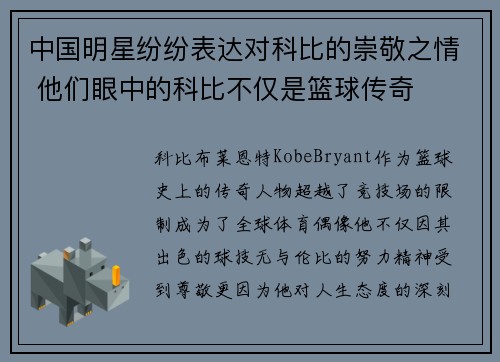 中国明星纷纷表达对科比的崇敬之情 他们眼中的科比不仅是篮球传奇