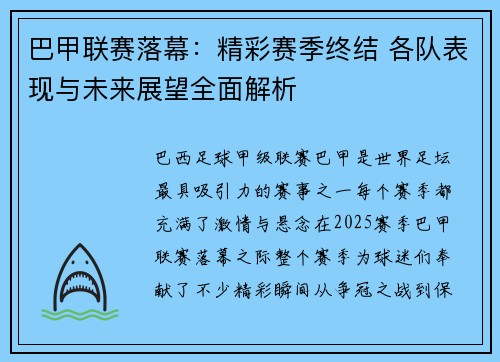 巴甲联赛落幕：精彩赛季终结 各队表现与未来展望全面解析