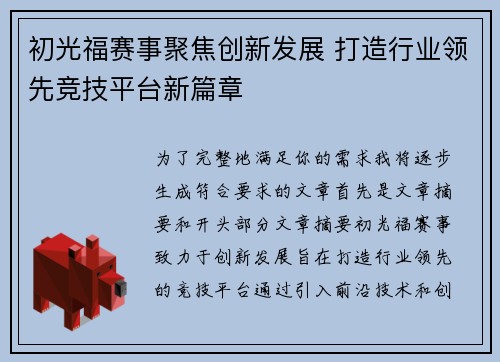 初光福赛事聚焦创新发展 打造行业领先竞技平台新篇章