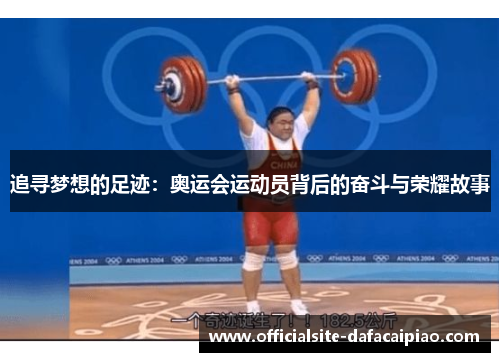 追寻梦想的足迹：奥运会运动员背后的奋斗与荣耀故事