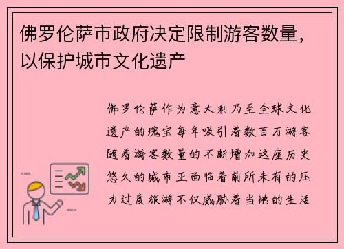 佛罗伦萨市政府决定限制游客数量，以保护城市文化遗产