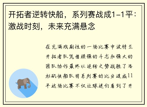 开拓者逆转快船，系列赛战成1-1平：激战时刻，未来充满悬念