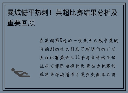 曼城憾平热刺！英超比赛结果分析及重要回顾