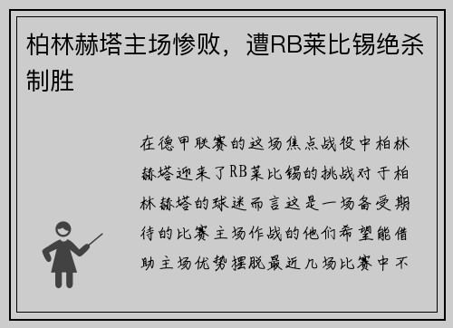 柏林赫塔主场惨败，遭RB莱比锡绝杀制胜