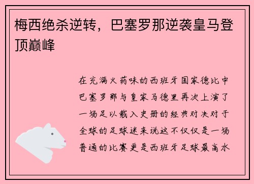梅西绝杀逆转，巴塞罗那逆袭皇马登顶巅峰