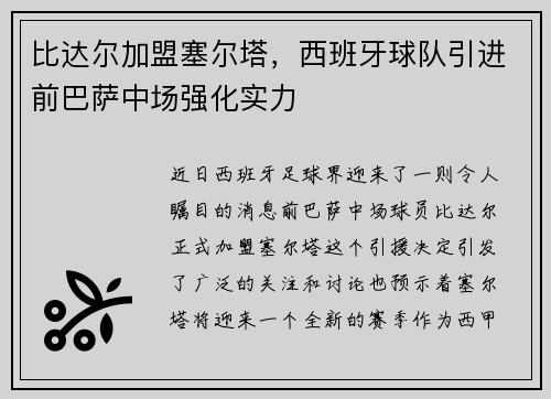比达尔加盟塞尔塔，西班牙球队引进前巴萨中场强化实力