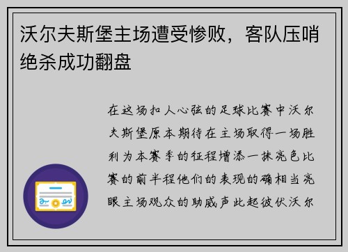 沃尔夫斯堡主场遭受惨败，客队压哨绝杀成功翻盘