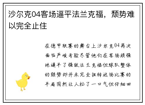 沙尔克04客场逼平法兰克福，颓势难以完全止住