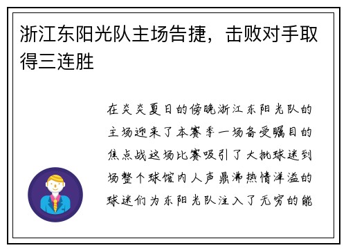 浙江东阳光队主场告捷，击败对手取得三连胜