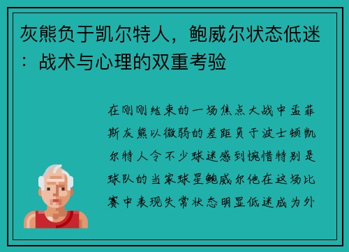 灰熊负于凯尔特人，鲍威尔状态低迷：战术与心理的双重考验
