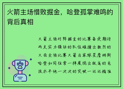 火箭主场惜败掘金，哈登孤掌难鸣的背后真相