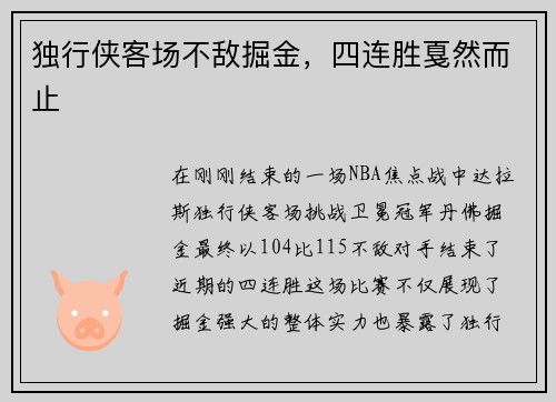 独行侠客场不敌掘金，四连胜戛然而止