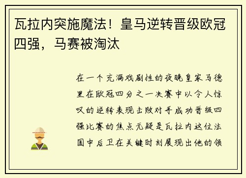 瓦拉内突施魔法！皇马逆转晋级欧冠四强，马赛被淘汰