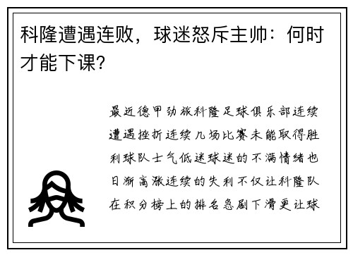 科隆遭遇连败，球迷怒斥主帅：何时才能下课？