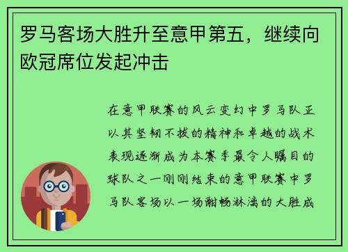 罗马客场大胜升至意甲第五，继续向欧冠席位发起冲击