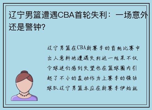 辽宁男篮遭遇CBA首轮失利：一场意外还是警钟？