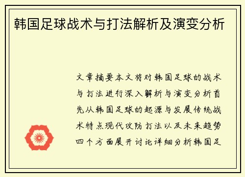 韩国足球战术与打法解析及演变分析