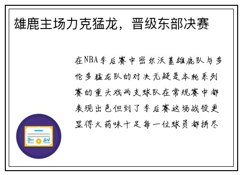 雄鹿主场力克猛龙，晋级东部决赛