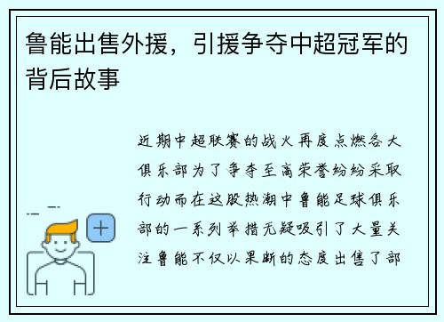 鲁能出售外援，引援争夺中超冠军的背后故事