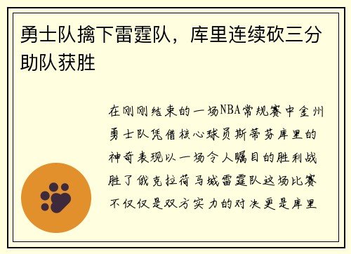 勇士队擒下雷霆队，库里连续砍三分助队获胜