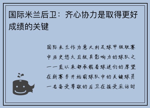 国际米兰后卫：齐心协力是取得更好成绩的关键