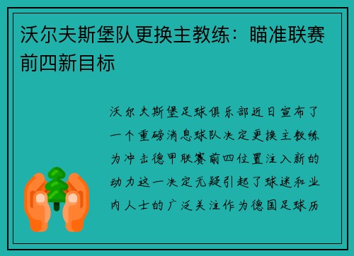 沃尔夫斯堡队更换主教练：瞄准联赛前四新目标