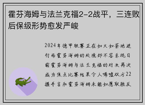 霍芬海姆与法兰克福2-2战平，三连败后保级形势愈发严峻