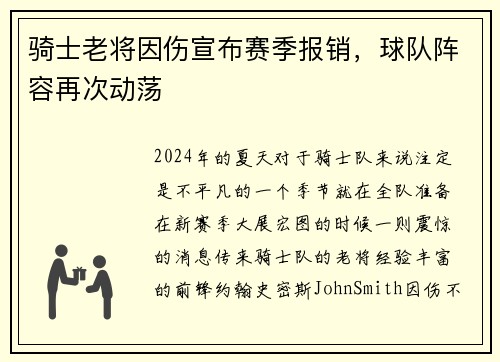 骑士老将因伤宣布赛季报销，球队阵容再次动荡
